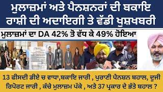 Punjab 6th pay commission latest news || 6th pay commission || Pay Scales & Salary Hike DA & OPS