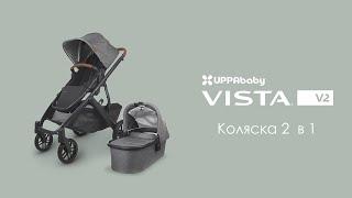 Многофункциональная всесезонная прогулочная коляска UPPAbaby VISTA V2, для двойни и погодок 2 в 1