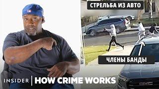 Как устроена банда Crips | Как работает преступность | Insider