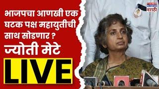 Jyoti Mete Live: राज्यातील पाच जागावर शिवसंग्राम निवडणूक लढवणार- ज्योती विनायक मेटे..| Marathi News