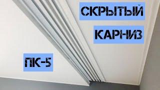 Скрытый карниз ПК-5