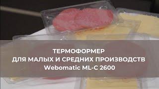 Термоформовочная машина WEBOMATIC ML C 2600