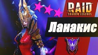 Обзор Ланакис. Grace and Fury. Raid:Shadow Legends