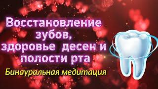 Восстановление зубов, здоровье десен и полости рта бинауральными ритмами