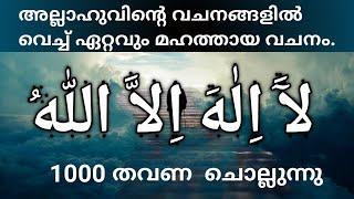 ﻵَ اِﻟٰﻪَ اِﻻَّ اﻟﻠّٰﻪُ എന്ന മഹത്തായ ദിക്ർ 1000 തവണ  ചൊല്ലുന്നു.