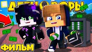 ФИЛЬМ: ДЕТИ ВОРЫ #1  ДЕТИ СТАЛИ ВОРАМИ?! // Minecraft Сериал