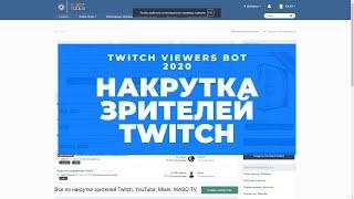 НАКРУТКА ЗРИТЕЛЕЙ TWITCH 2021