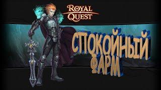 СТРИМ ----- Royal Quest ----- Спокойный фарм  (15:00 МСК) Сервер Энигма