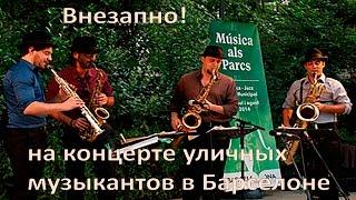 Уличные музыканты: видео из Барселоны