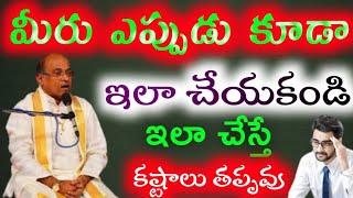 మీరు ఎప్పుడు కూడా ఇలా చేయకండి Very Important message To All Pepole By GarikapatiNarsimhaRao @TTR1