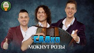 ГРУППА САДко — МОКНУТ РОЗЫ  ДУШЕВНАЯ ПЕСНЯ  SADKO  BEST SONGS