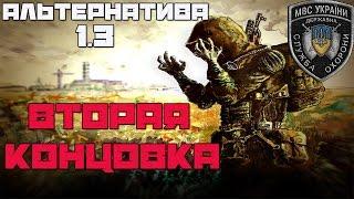 Stalker Альтернатива 1.3 Прохождение[военный] - Часть#12.1[2-ая концовка. Отправляемся рубить Ёлки]