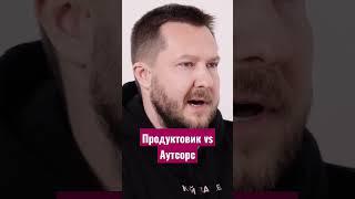 Продуктовик vs Аутсорс