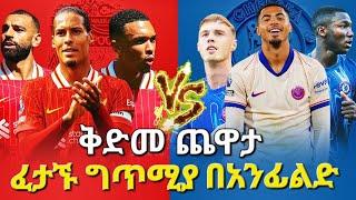 ቅድመ ጨዋታ፤ ፈታኙ ግጥሚያ በአንፊልድ| #liverpool #chelsea #liverpoolvschelsea #premierleague #bisratsport