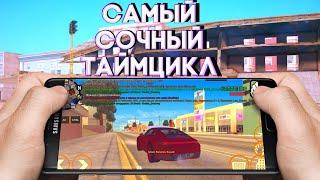 САМЫЙ СОЧНЫЙ ТАЙМЦИКЛ ДЛЯ ГТА САМП АНДРОИД! В 2021 ГОДУ !GTA SAMP ANDROID  #Shorts