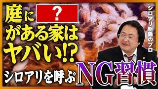 【大量発生】庭に◯◯がある家は危険!? シロアリを呼び寄せるNG習慣を駆除のプロが解説! #楽待トーク建築学