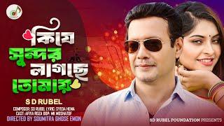 কিযে সুন্দর লাগছে তোমায় |S D Rubel |Kije Sundar Lagche Tomay |Hema |Roza |Bangla New Video Song 2024