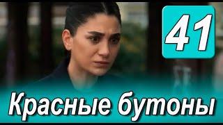 Красные бутоны 41 серия на русском языке. Новый турецкий сериал