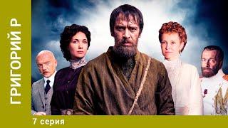 Григорий Р. 7 Серия. Биографическая Драма. Лучшие сериалы