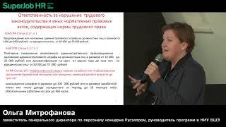 Superjob HR-meetup «Соискатель в глазах работодателя». Спикер: Ольга Митрофанова