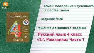 Упражнение 26 – ГДЗ по русскому языку 4 класс (Рамзаева Т.Г.) Часть 1