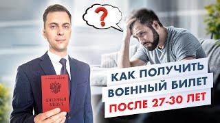 Получить военный билет после 27 лет (теперь после 30 лет).  Сложно ли это?