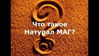 Что такое НатуралМаг?