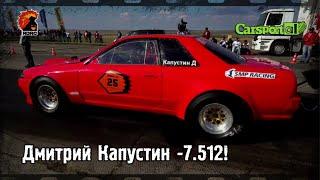 RDRC Дмитрий Капустин  7 512!