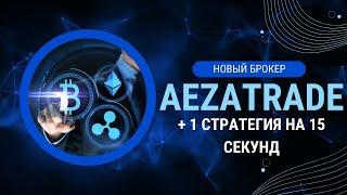 НОВЫЙ БРОКЕР AEZATRADE | Стратегия на 15 секунд | БОЛЬШИЕ ШАНСЫ НА ПРИБЫЛЬ