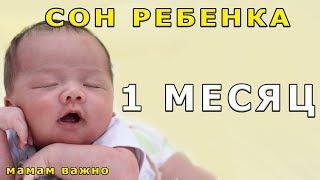 Сон ребенка в 1 месяц