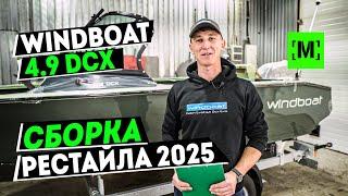 WINDBOAT 4.9 DCX РЕСТАЙЛ | НАЧАЛО СБОРКИ