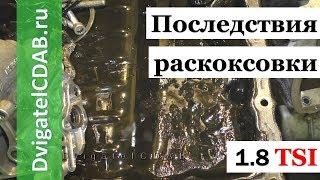 Смерть двигателя после раскоксовки 1.8 TSI  и 2.0 TFSI. Раскоксовка работает?