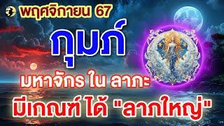 ราศีกุมภ์  มหาจักร ใน ลาภะ : มีเกณฑ์ ได้ "ลาภใหญ่"  I พฤศจิกายน 67 