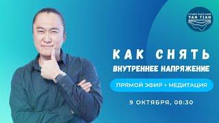 Как снять внутреннее напряжение | Прямой эфир + медитация | Ян Тиан