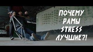 ПОЧЕМУ РАМЫ STRESS ЛУЧШИЕ?!