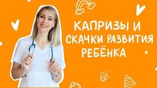 Капризы и этапы развития ребенка | Врач неонатолог | Мамам от Raduga