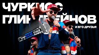 ЧурКисс Глинтвейнов | «отВКай» | Сольный стендап концерт 2025 | 18+