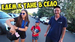 ЕДЕМ К ТАНЕ В СЕЛО / УКРАИНСКОЕ СЕЛО 