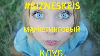 #BIZNESKEIS МАРКЕТИНГОВЫЙ КЛУБ