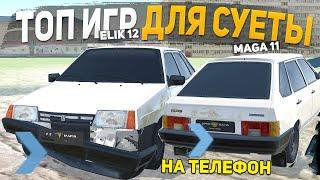 ТОП 5 ЛУЧШИХ ОПЕРСКИХ ИГР НА ТЕЛЕФОН - ИГРЫ ДЛЯ СУЕТЫ