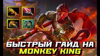 Гайд на Monkey King | Dota 2 | 7.32d