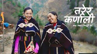 Tarera Karnali | तरेर कर्णाली | Samriddhi Rai | A tribute to West Nepal - Karnali Edition