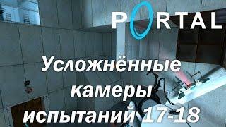 Portal (HD 1080p 60 fps) - прохождение - Усложнённые камеры испытаний 17-18