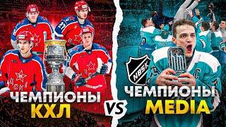 ЦСКА vs NBSK на Кубок Гагарина! Чемпионы КХЛ против Чемпионов медиатурнира