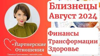 БЛИЗНЕЦЫ - ГороскопАВГУСТ 2024. Деньги. Трансформации. Здоровье. Астролог Татьяна Третьякова