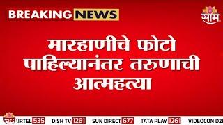 देशमुख मारहाणीचे फोटो पाहून तरूणाने उचललं टोकाचं पाऊल | Santosh Deshmukh Murder Case