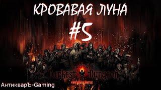 Прохождение Darkest Dungeon Кровавая Луна Выпуск №5