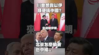 實在很無奈…川普想靠以色列打伊朗「順便搞幕後中國」？北京怎麼躺著也中槍 #獨家觀點 #寰宇全視界 @globalvisiontalk