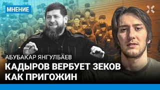 ЯНГУЛБАЕВ: Кадыров начал вербовать зеков по примеру Пригожина