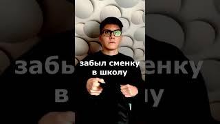 КОГДА ЗАБЫЛ СМЕНКУ В ШКОЛУ  #shorts #приколы